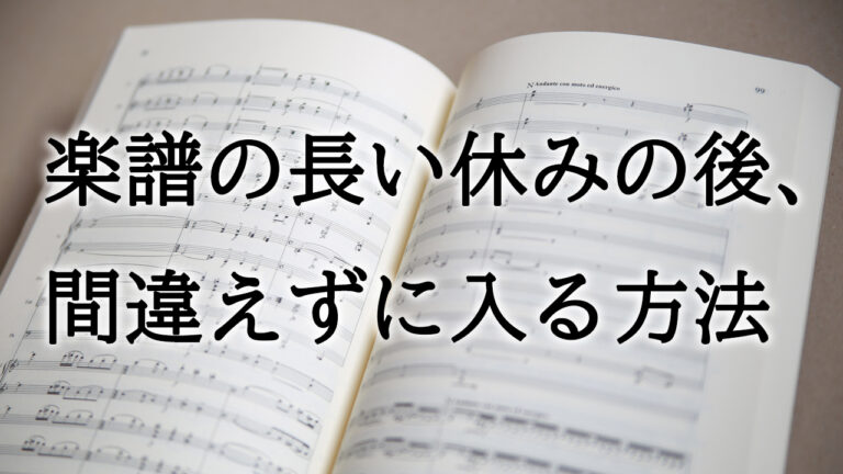 吹奏楽 長い休符の後に間違えずに入る方法 トランぺッター S High