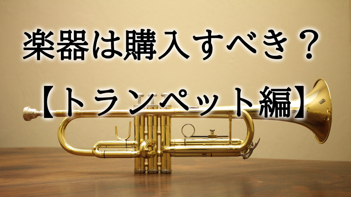 自分の楽器は買った方がいい？【トランペット編】｜トランぺッター