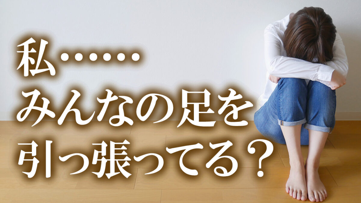 私、みんなの足を引っ張っている？