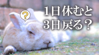 1日休むと3日戻る？