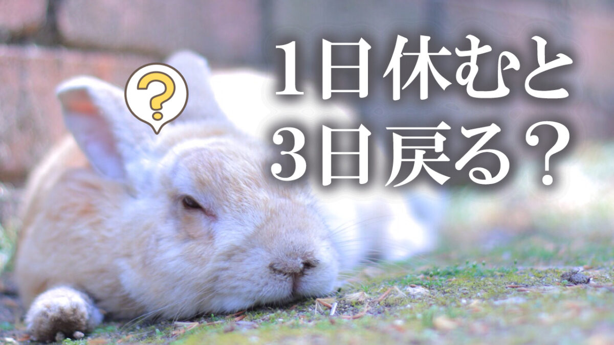 1日休むと3日戻る？