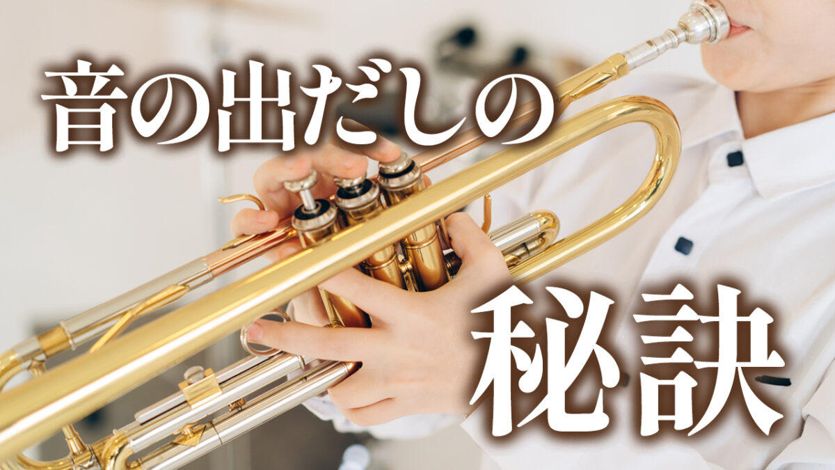 音の出だしの秘訣