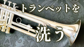 トランペットの洗浄方法!正しい洗い方・頻度は?