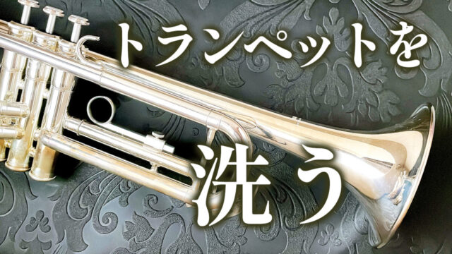 トランペットの洗浄方法!正しい洗い方・頻度は?